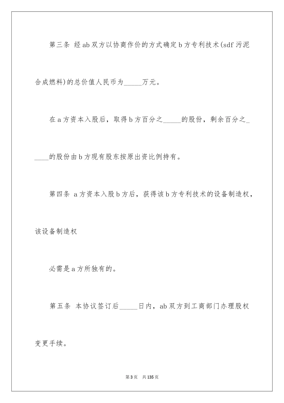 2024入股协议书_1_第3页