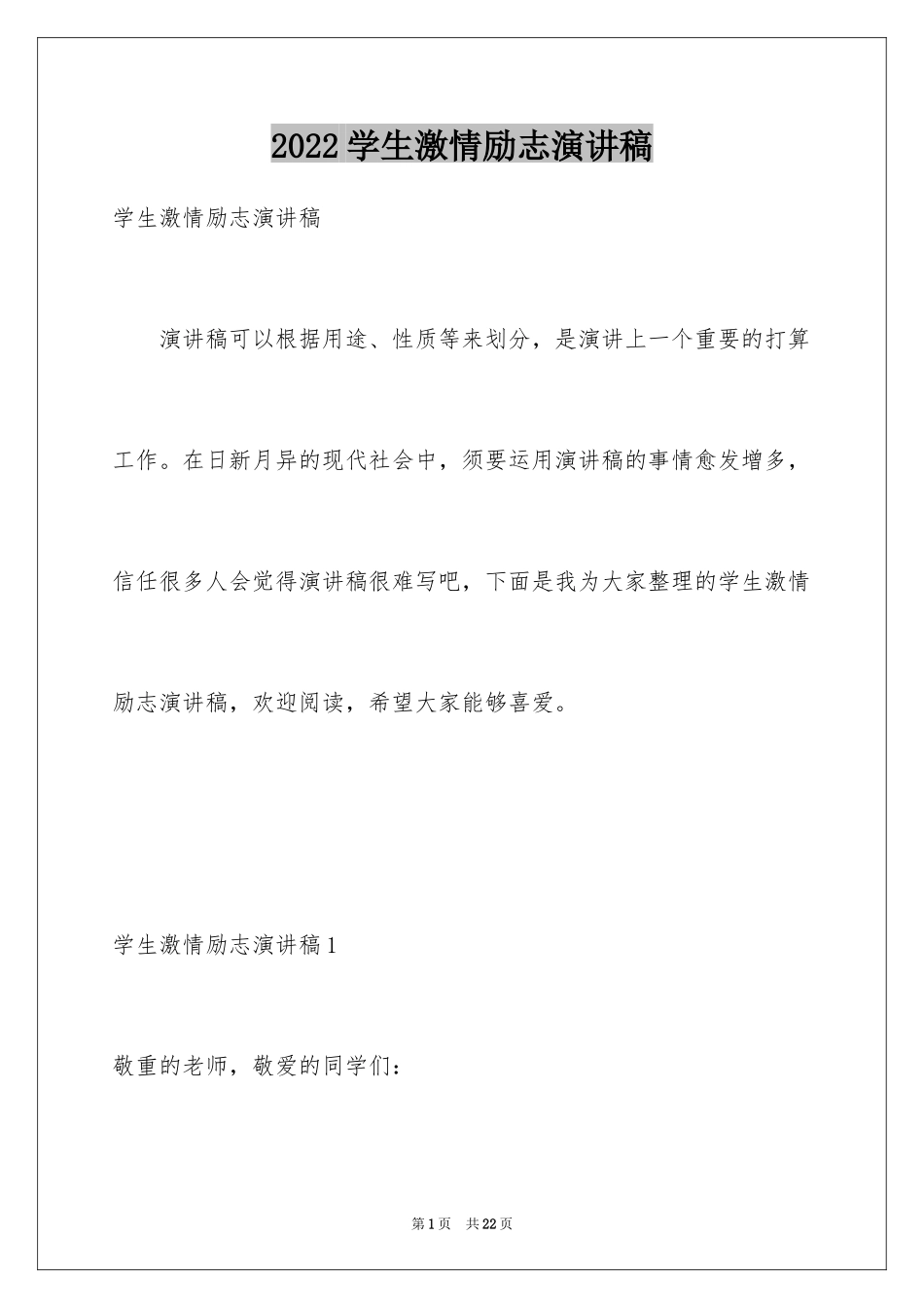 2024学生激情励志演讲稿_第1页