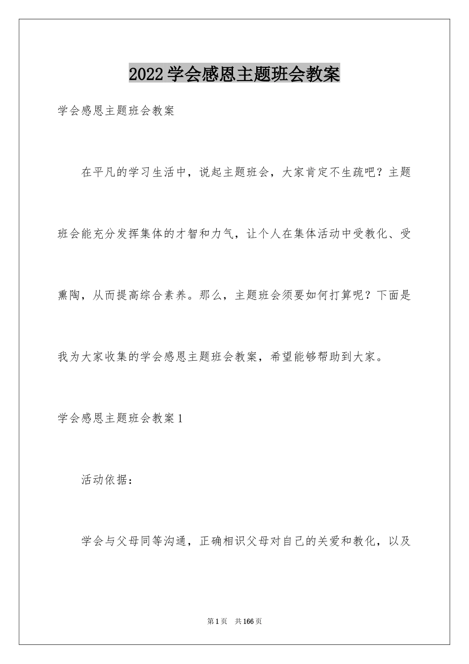 2024学会感恩主题班会教案_4_第1页