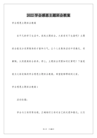 2024学会感恩主题班会教案_4