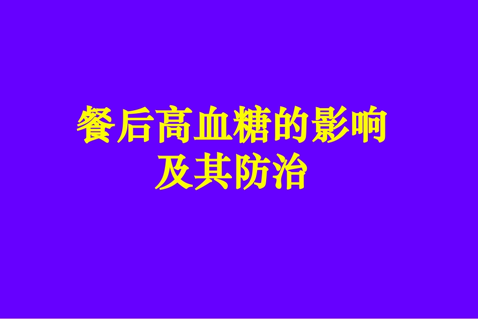 餐后高血糖的影响及其防治_第1页