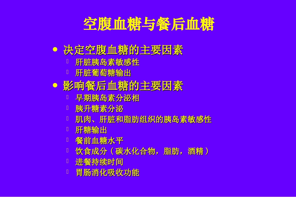 餐后高血糖的影响及其防治_第3页
