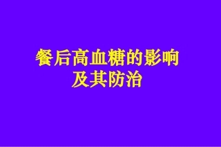 餐后高血糖的影响及其防治