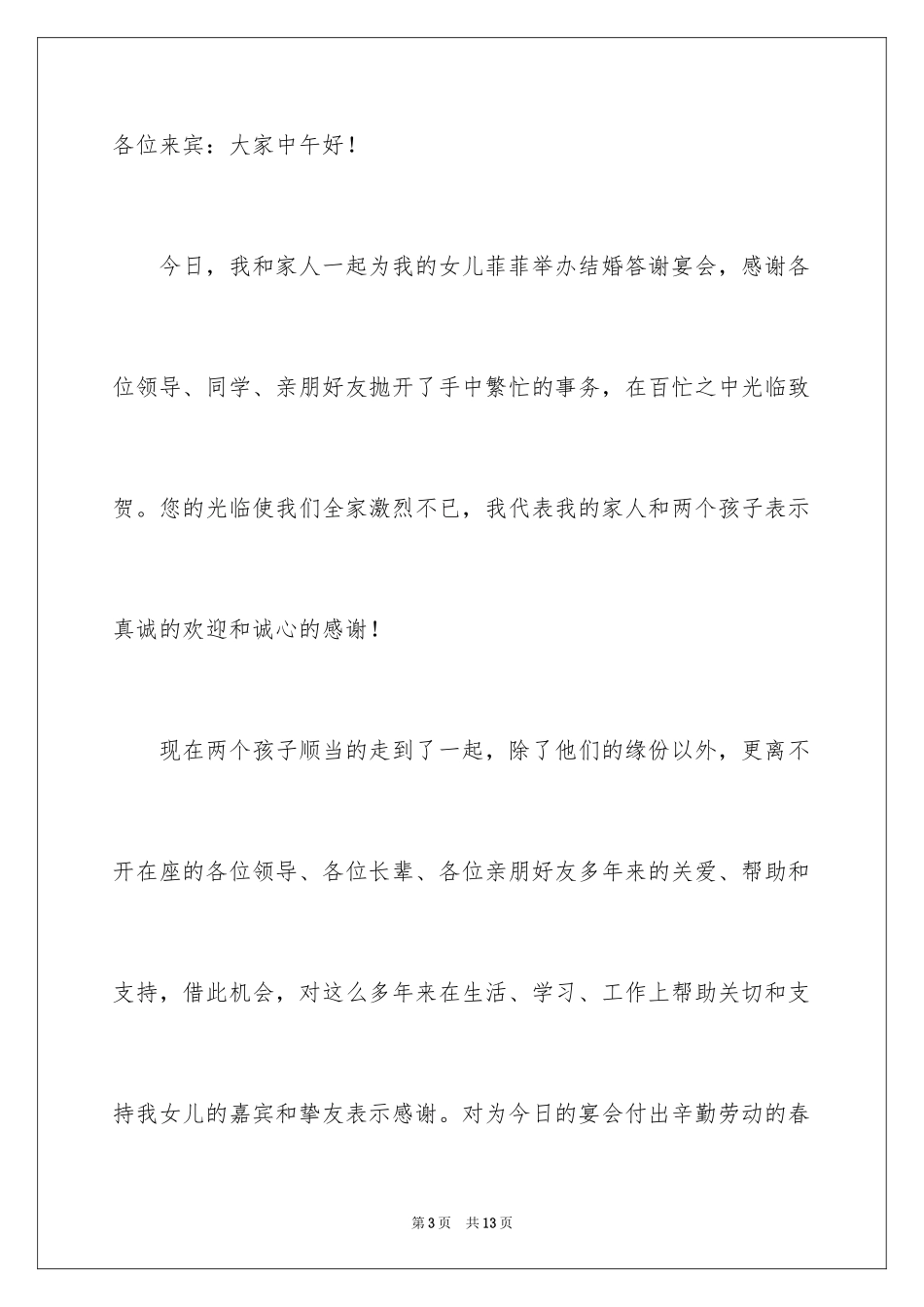 2024婚宴答谢词_35_第3页