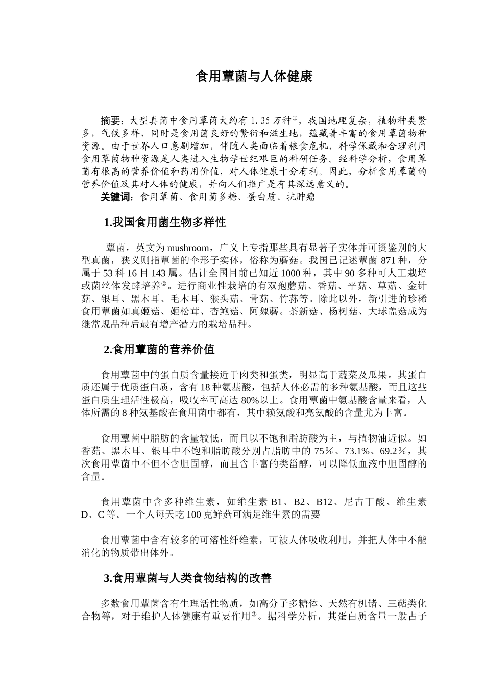 食用蕈菌与人体健康_第1页