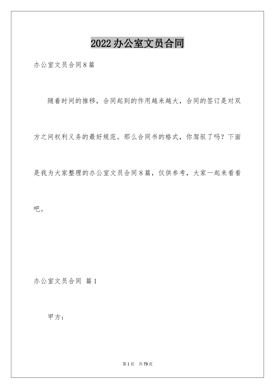 2024办公室文员合同_1_第1页