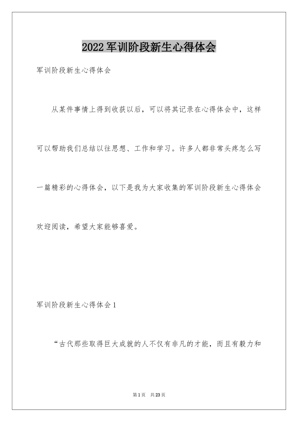 2024军训阶段新生心得体会_1_第1页
