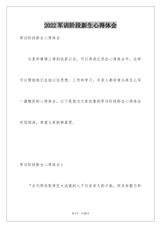 2024军训阶段新生心得体会_1