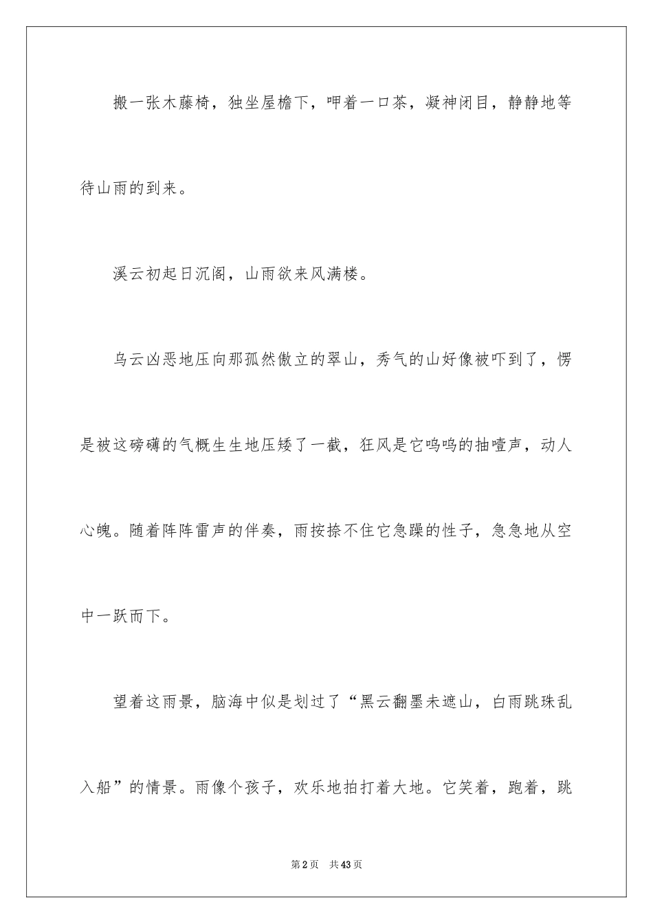 2024夏写景作文_第2页