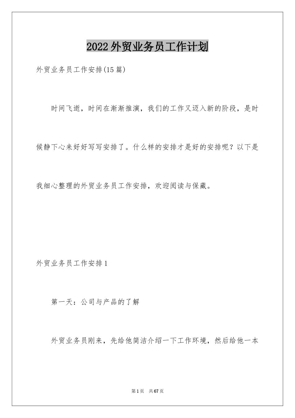 2024外贸业务员工作计划_3_第1页