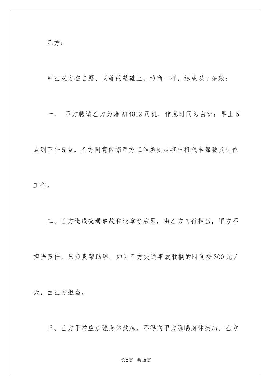 2024出租车司机聘用合同_第2页