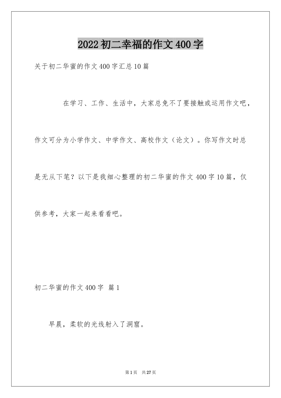 2024初二幸福的作文400字_4_第1页