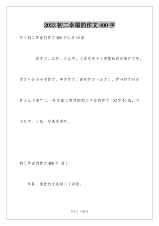 2024初二幸福的作文400字_4