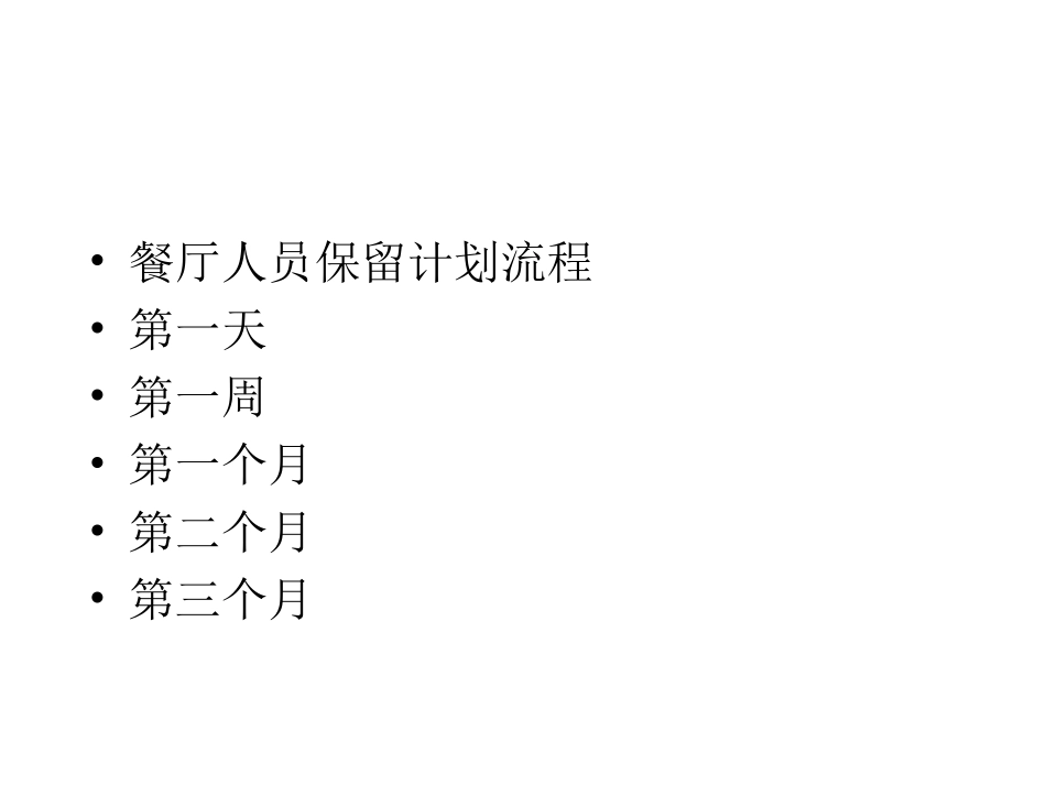 餐厅人员保留计划_第2页