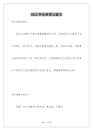 2024学会欣赏记叙文