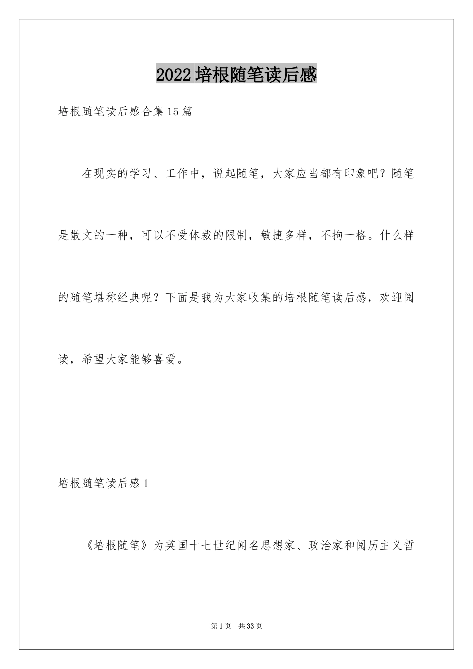 2024培根随笔读后感_4_第1页