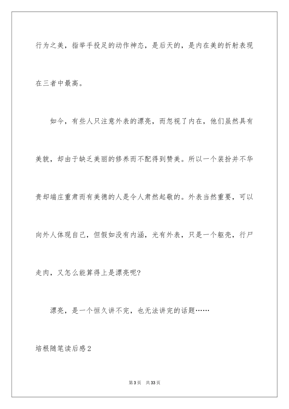 2024培根随笔读后感_4_第3页