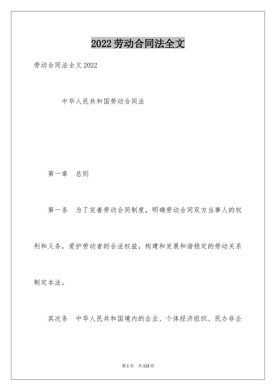 2024劳动合同法全文_第1页