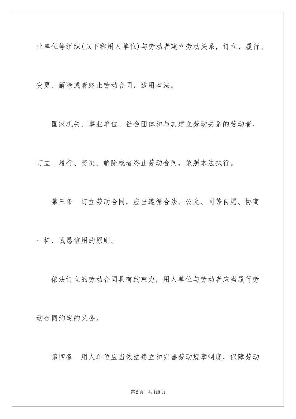 2024劳动合同法全文_第2页