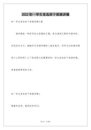 2024初一学生竞选班干部演讲稿