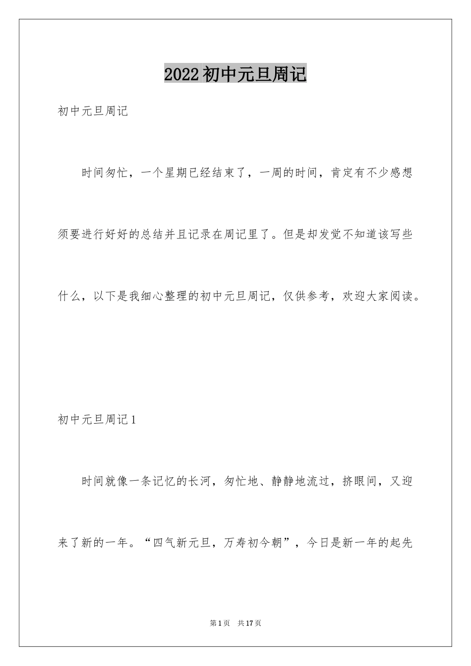 2024初中元旦周记_第1页