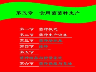 食用菌生产概论之菌种生产