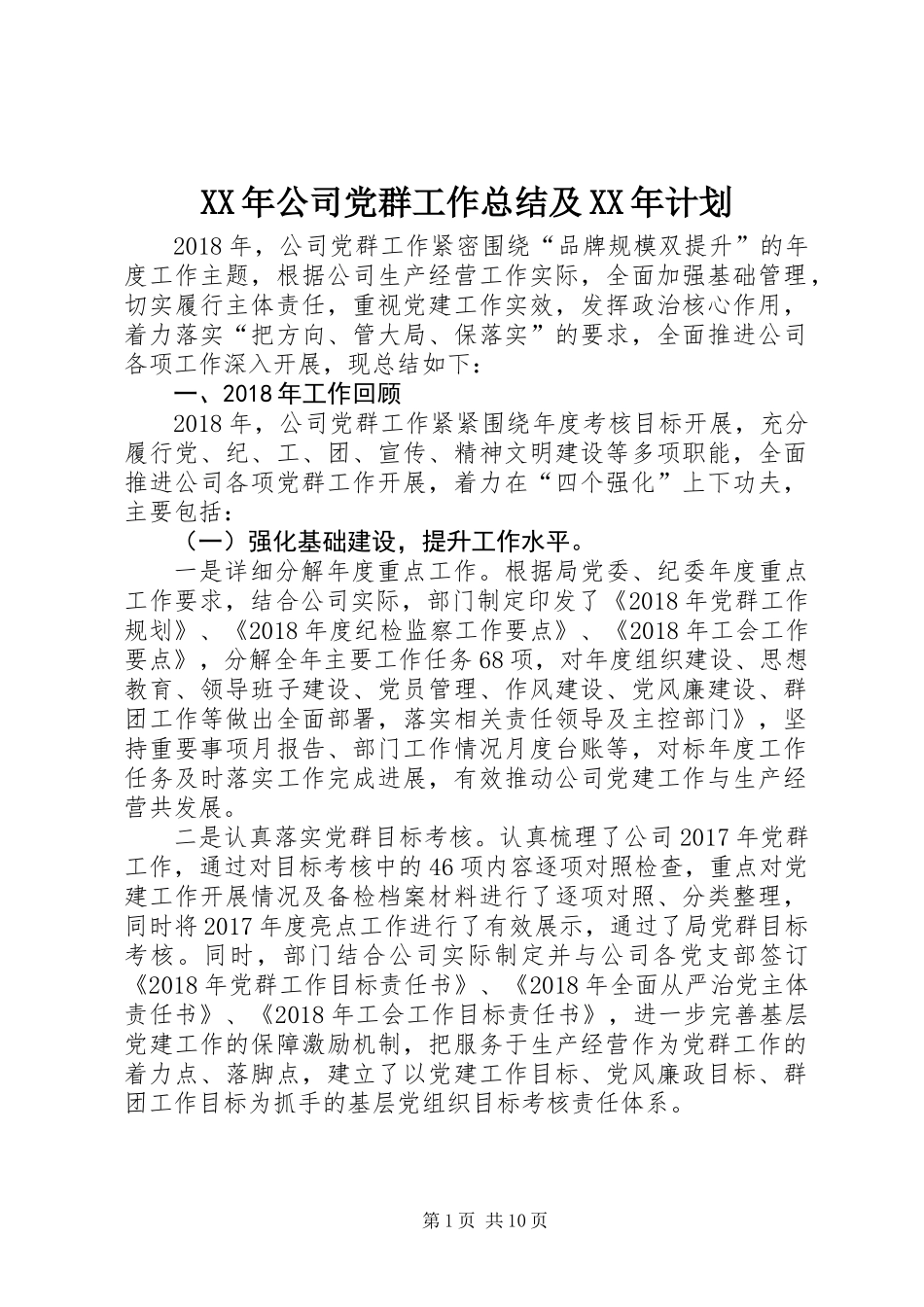 XX年公司党群工作总结及XX年计划_第1页