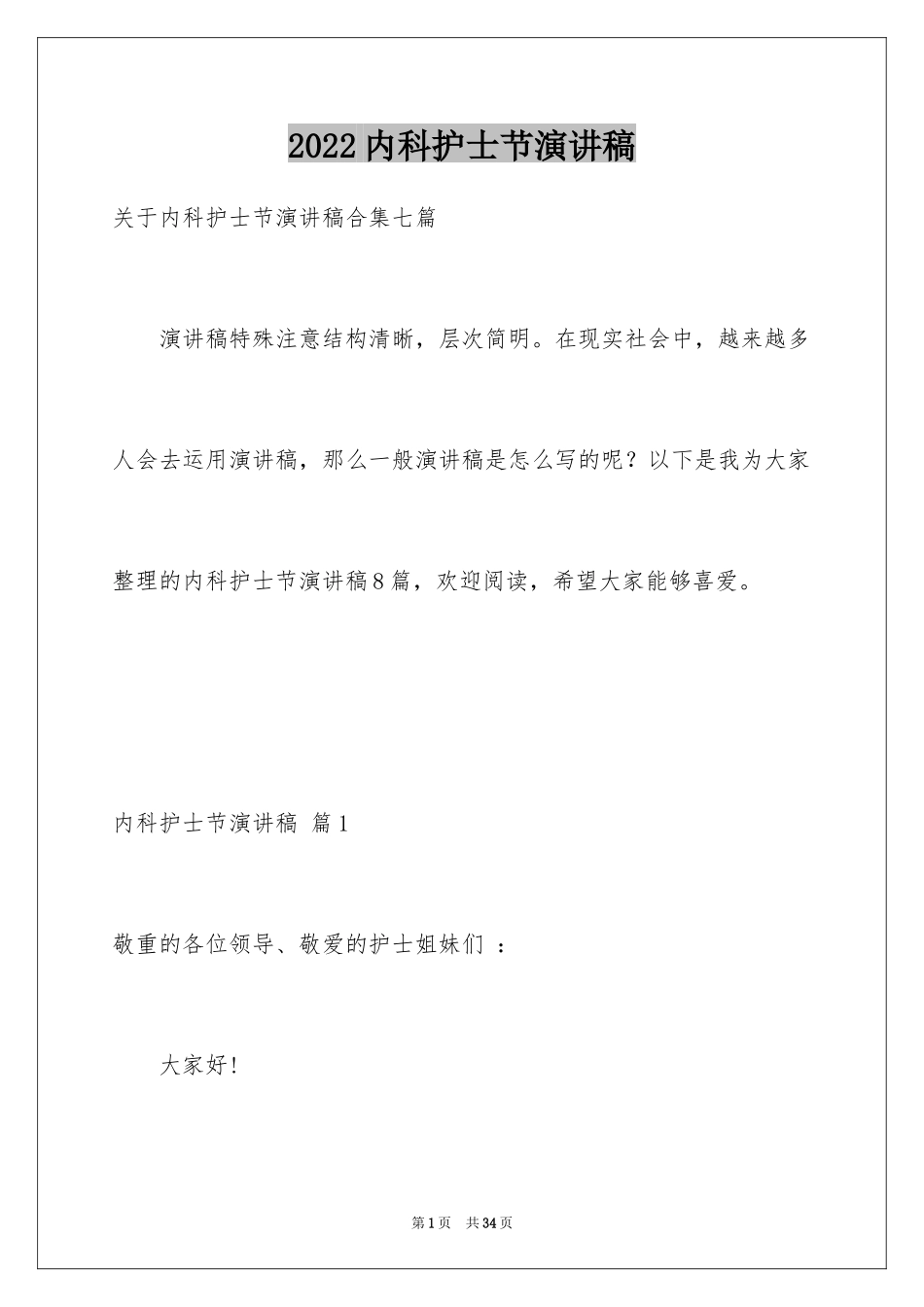 2024内科护士节演讲稿_96_第1页