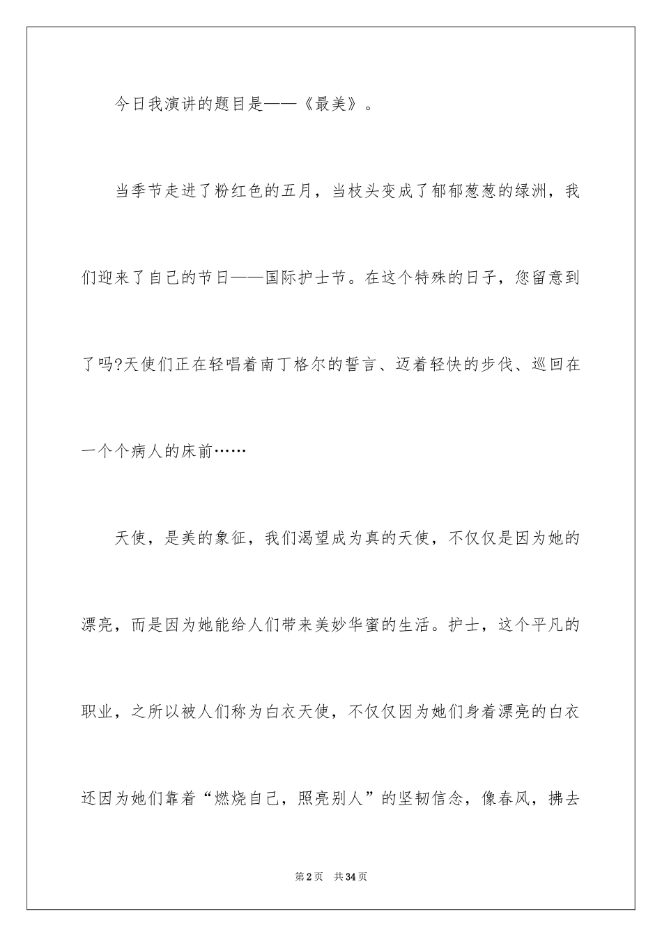 2024内科护士节演讲稿_96_第2页