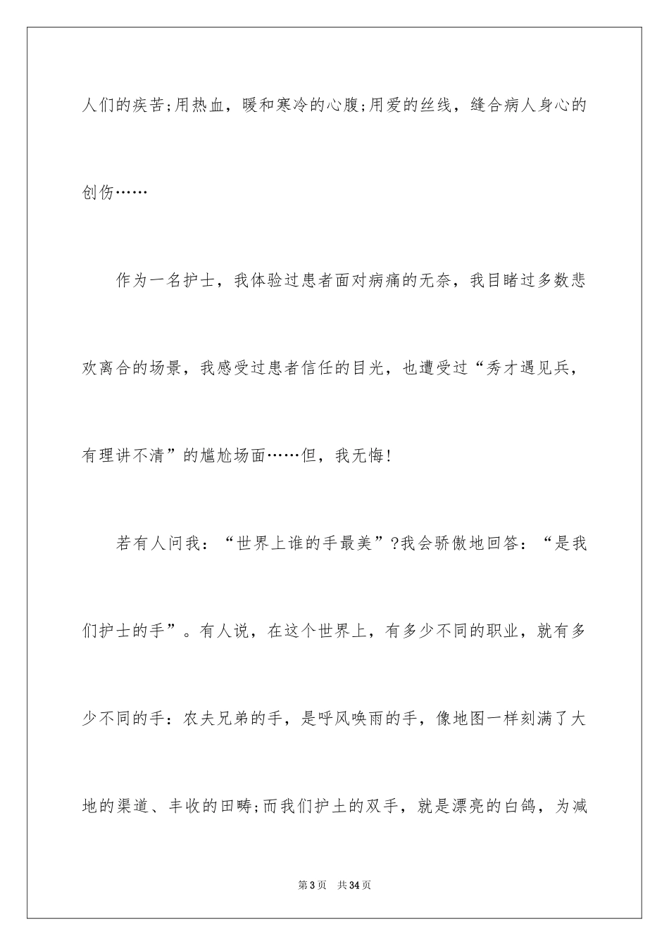 2024内科护士节演讲稿_96_第3页