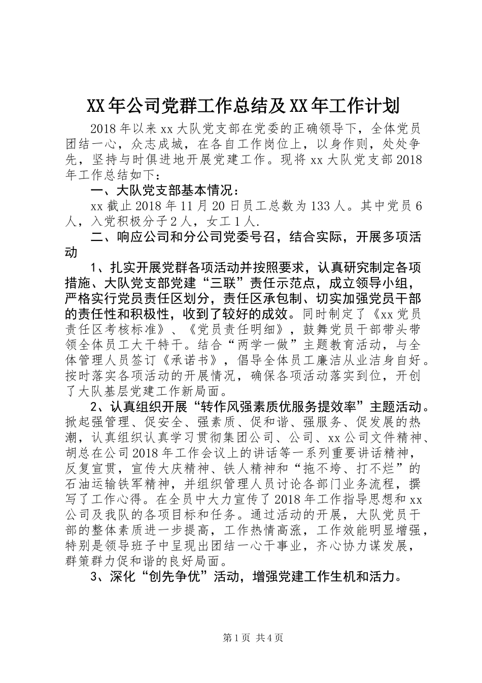XX年公司党群工作总结及XX年工作计划_第1页