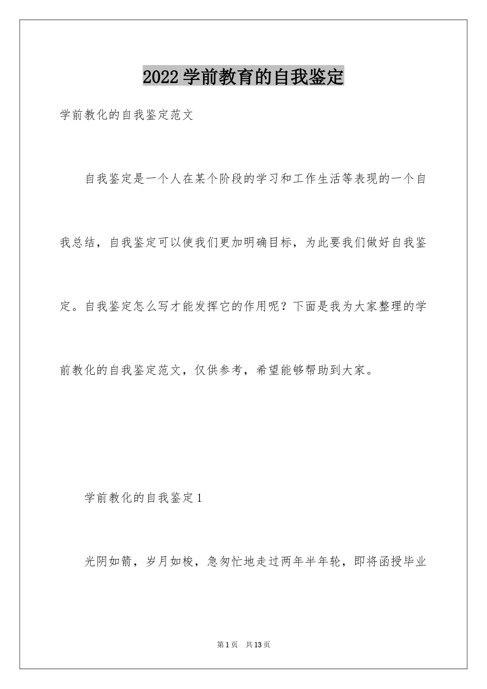 2024学前教育的自我鉴定_1_第1页