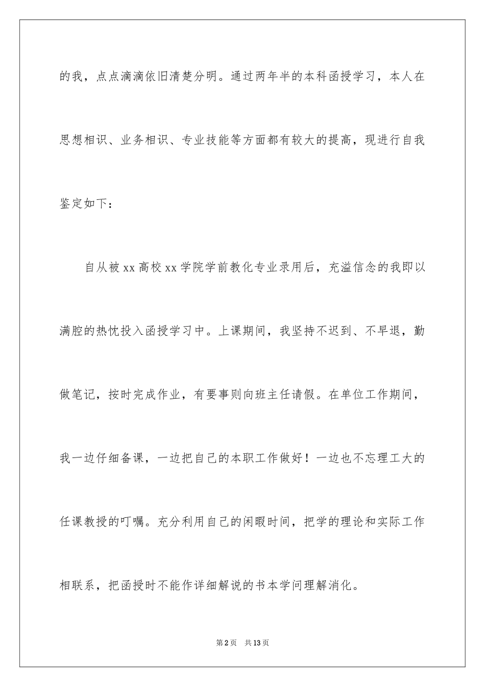2024学前教育的自我鉴定_1_第2页