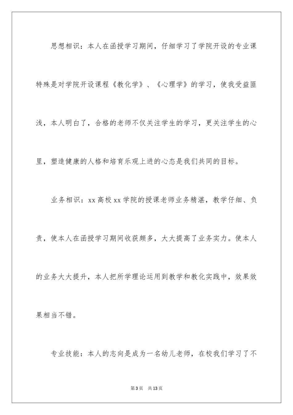 2024学前教育的自我鉴定_1_第3页