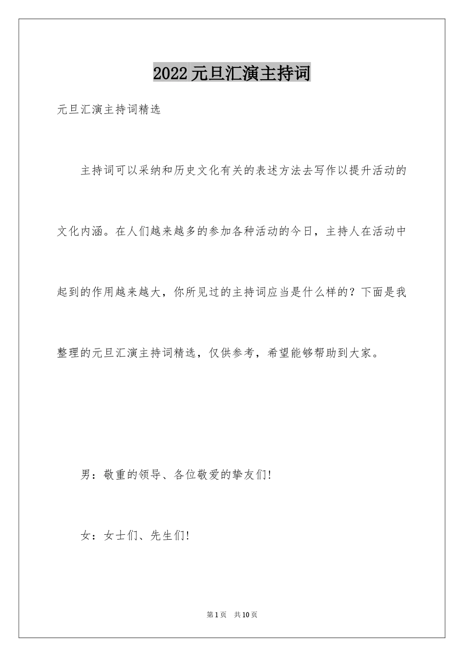 2024元旦汇演主持词_1_第1页