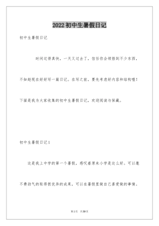 2024初中生暑假日记_2