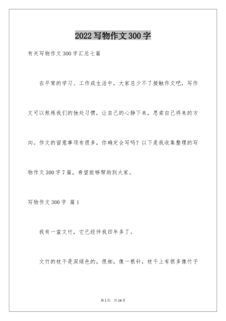 2024写物作文300字_31