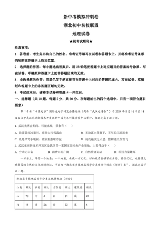 年湖北省宜昌市初中名校联盟中考三模考试地理试题(原卷版)