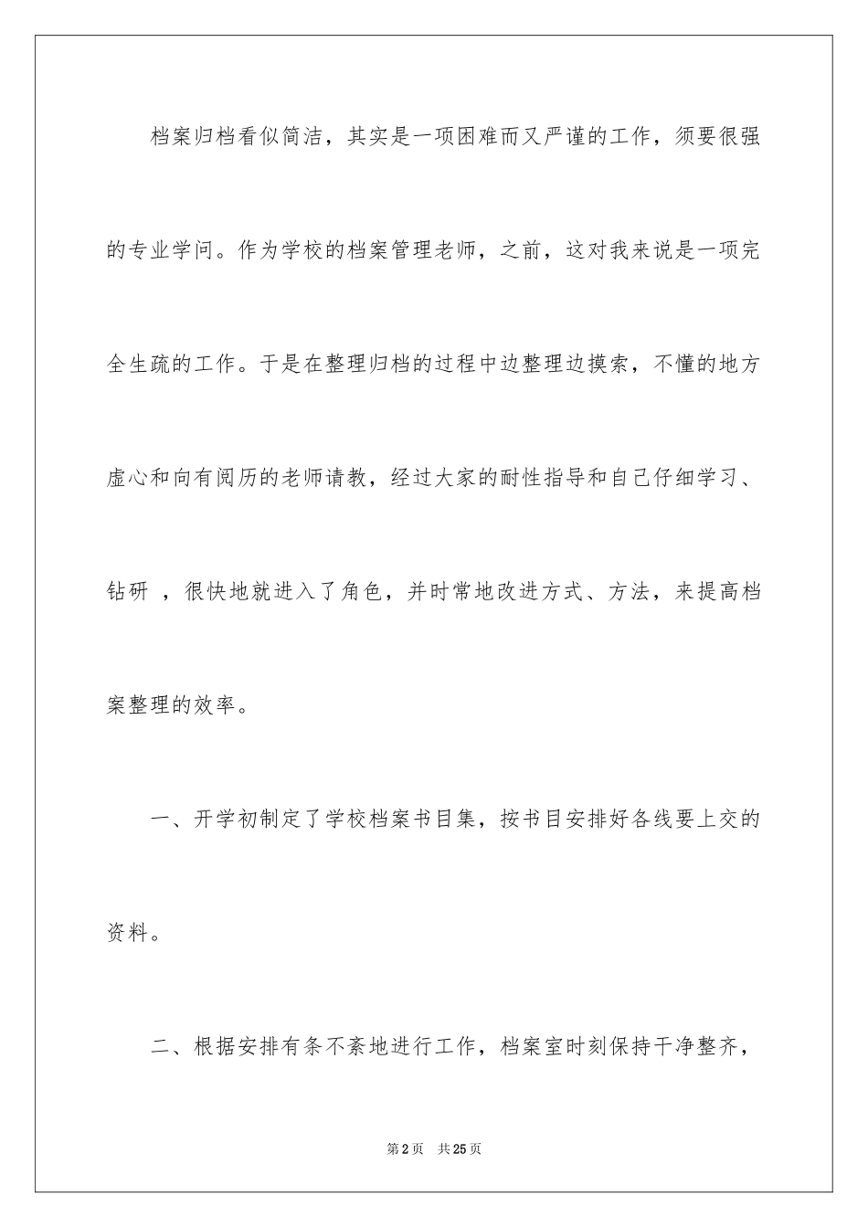 2024学校档案管理员年终总结_第2页