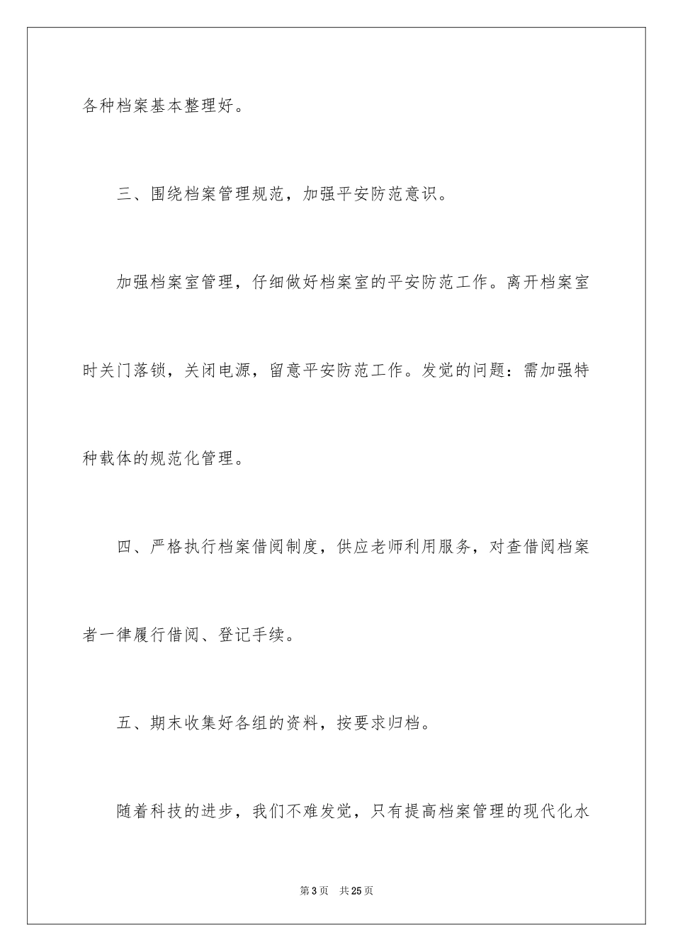 2024学校档案管理员年终总结_第3页