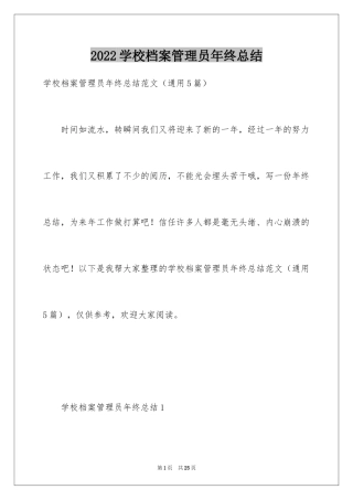 2024学校档案管理员年终总结