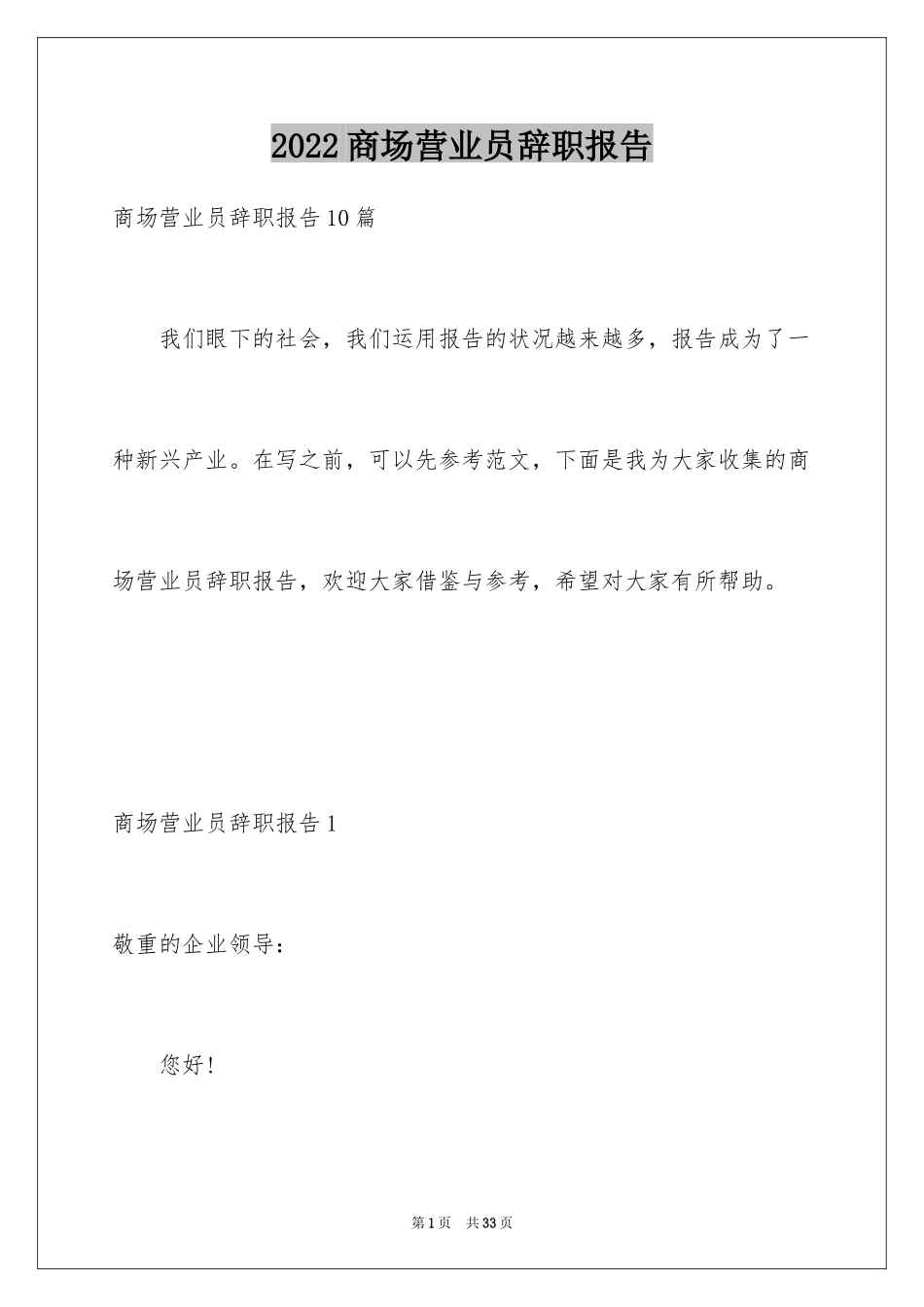 2024商场营业员辞职报告_1_第1页