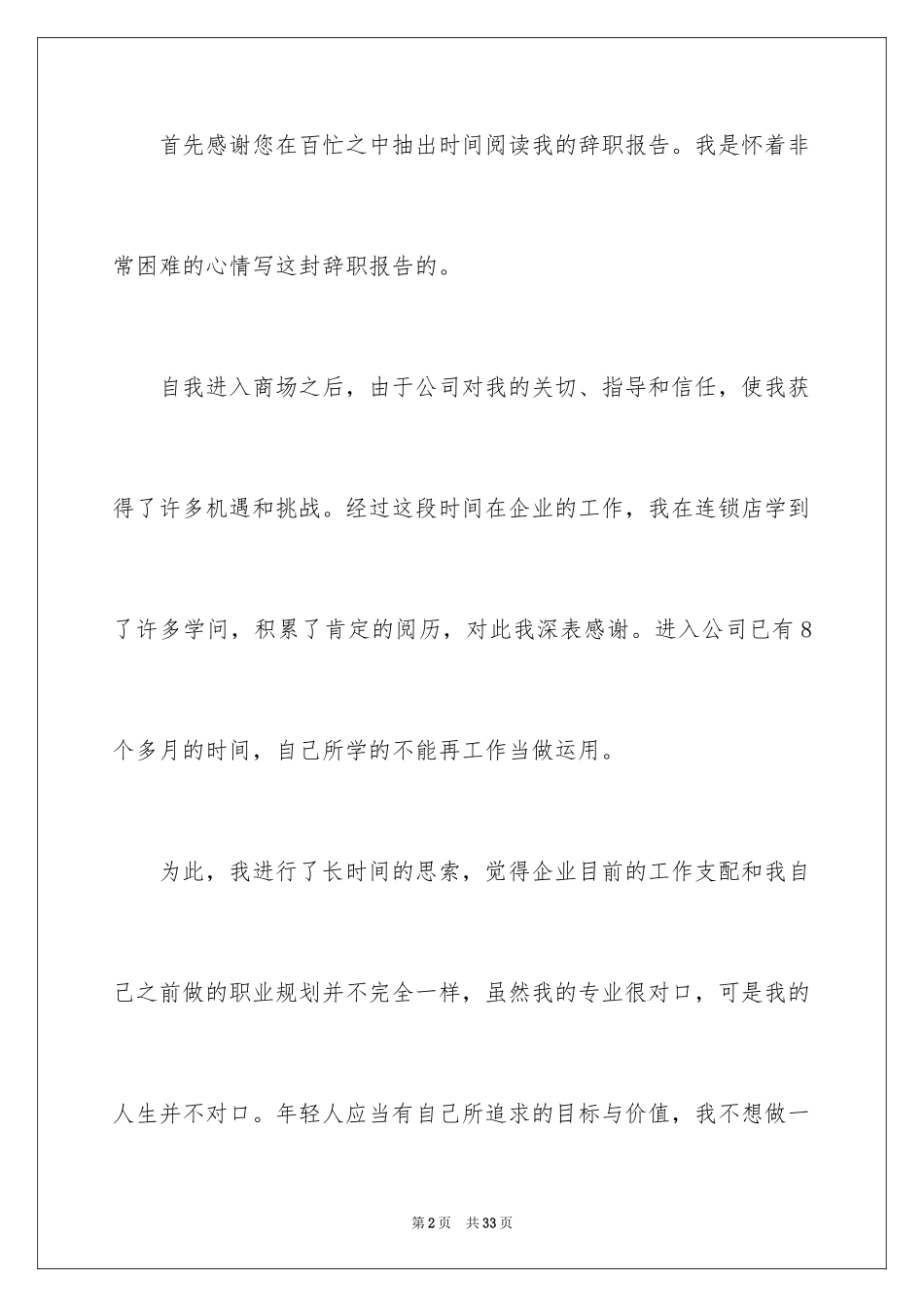 2024商场营业员辞职报告_1_第2页