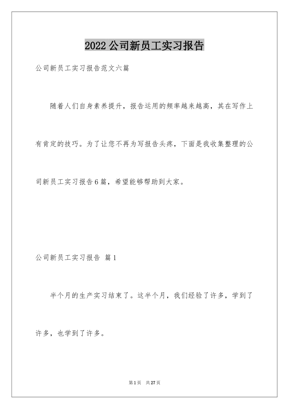 2024公司新员工实习报告_1_第1页