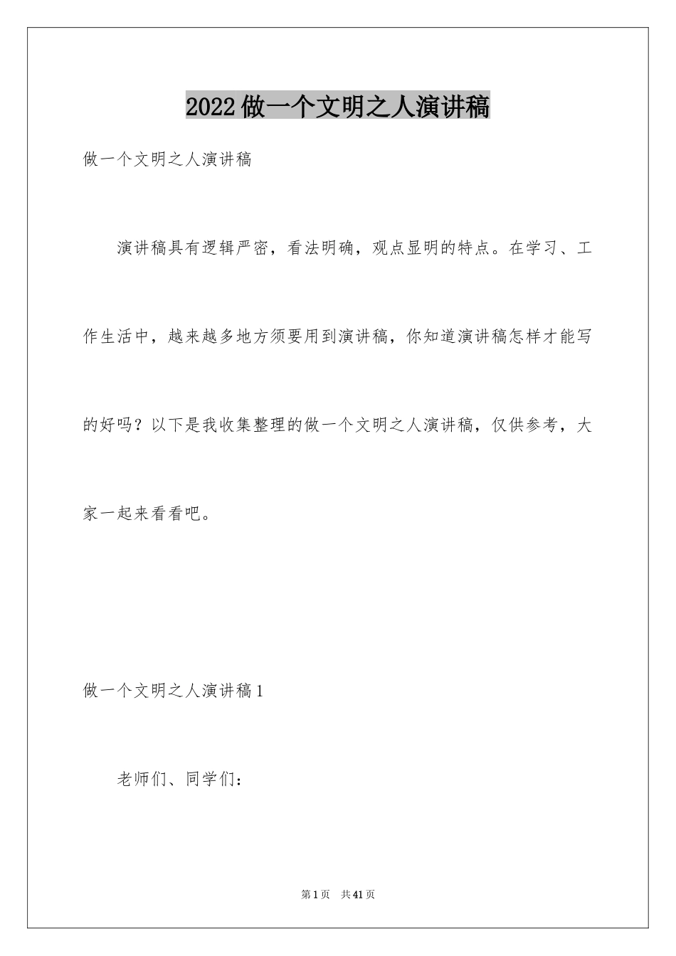 2024做一个文明之人演讲稿_5_第1页