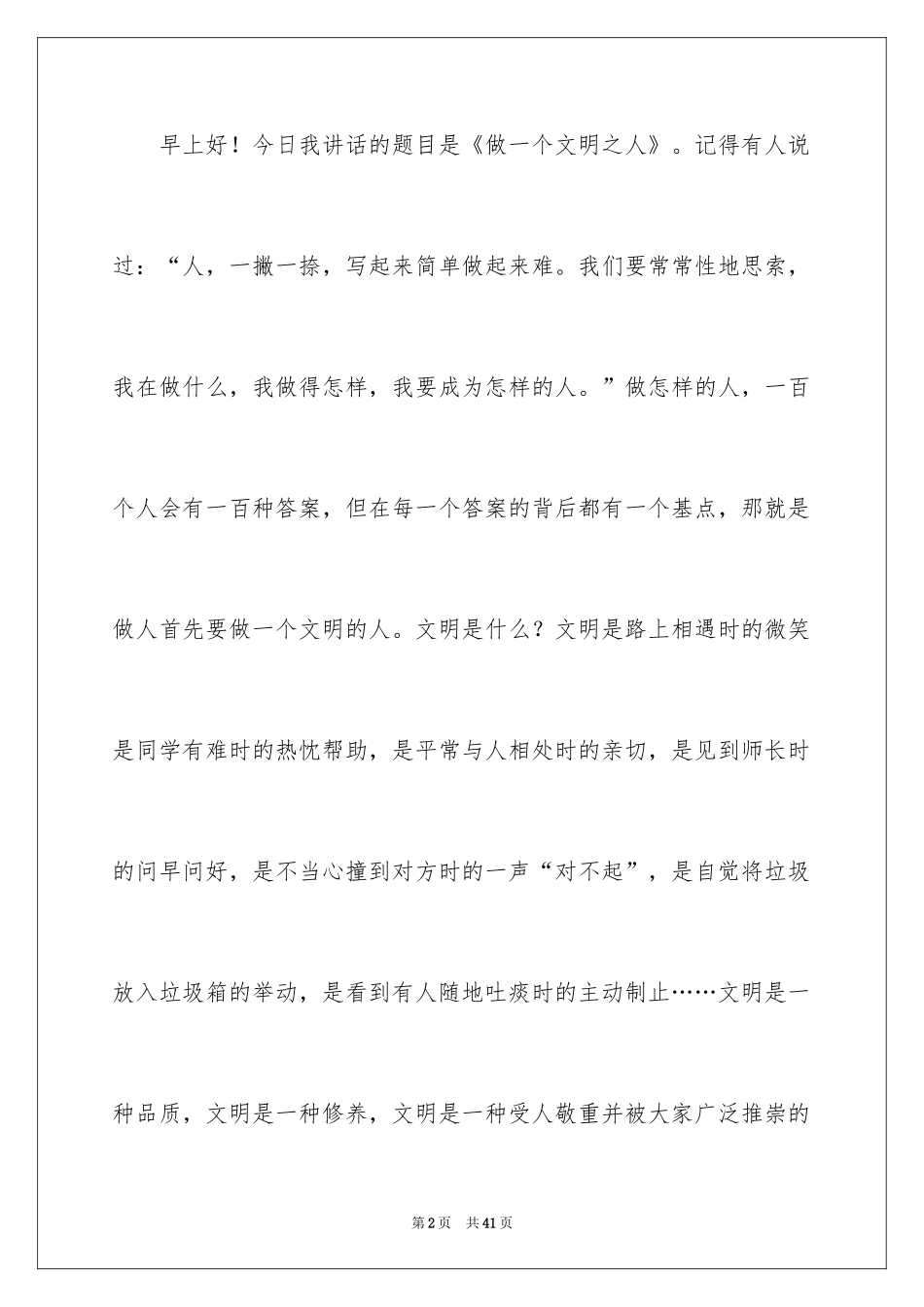 2024做一个文明之人演讲稿_5_第2页