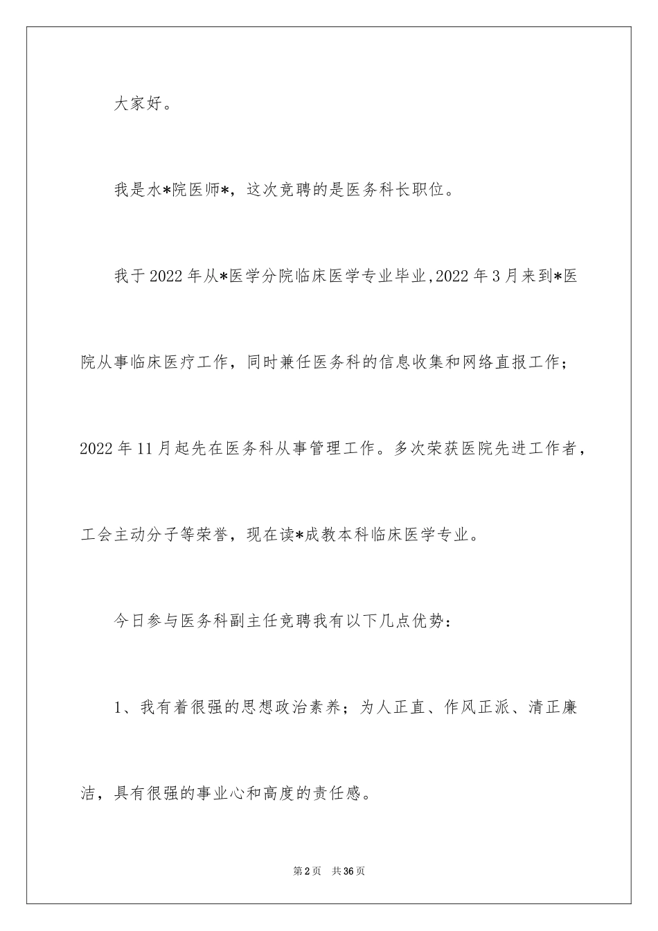 2024医务科竞聘演讲稿_第2页