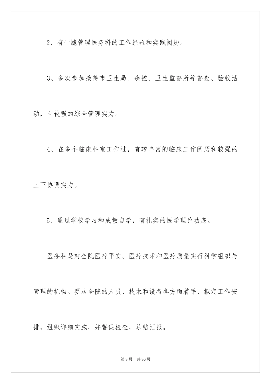 2024医务科竞聘演讲稿_第3页