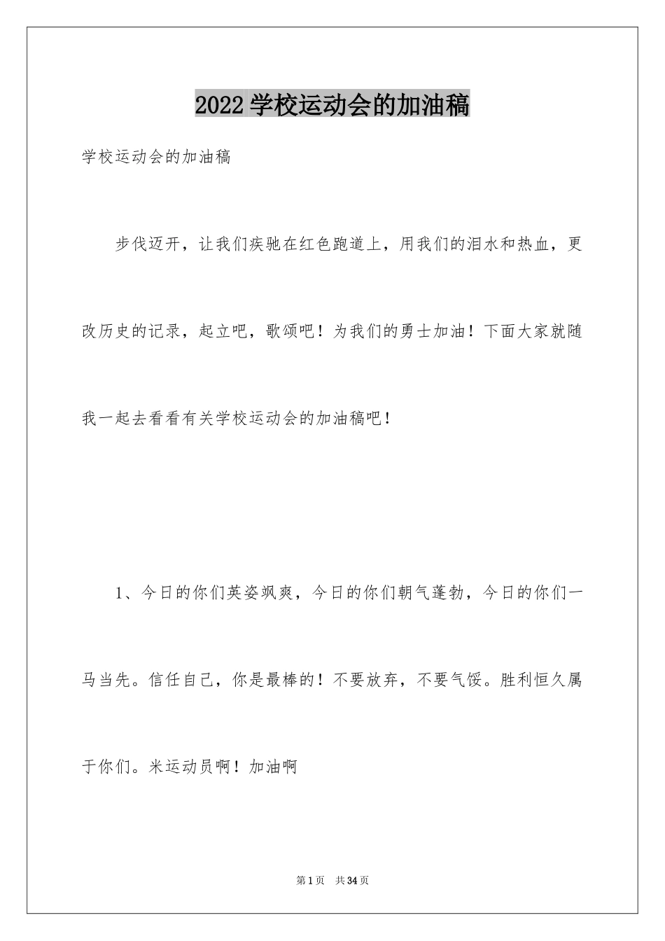 2024学校运动会的加油稿_4_第1页