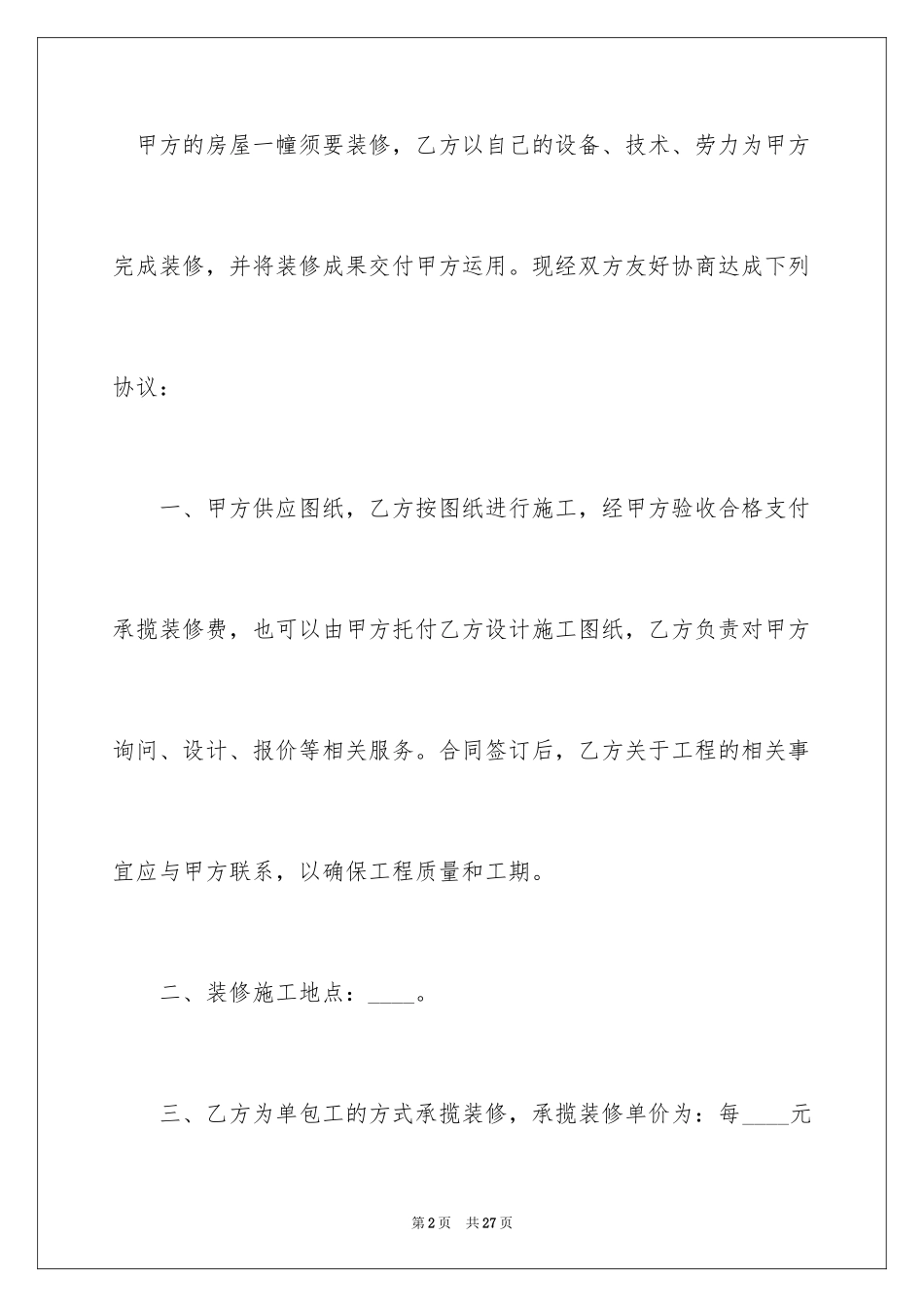 2024农村房屋装修合同_1_第2页